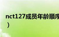 nct127成员年龄顺序（nct127成员年龄排名）