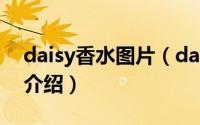 daisy香水图片（daisy是什么牌子香水简介介绍）