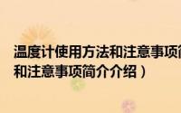 温度计使用方法和注意事项简介介绍图片（温度计使用方法和注意事项简介介绍）