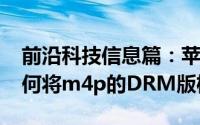 前沿科技信息篇：苹果电脑MacBook Air如何将m4p的DRM版权删除掉