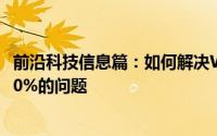 前沿科技信息篇：如何解决Win10系统电脑显示磁盘占用100%的问题