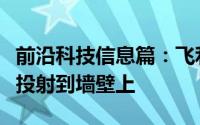 前沿科技信息篇：飞利浦最新色相将光束颜色投射到墙壁上