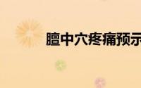 膻中穴疼痛预示什么病（膻中）