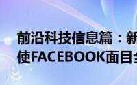 前沿科技信息篇：新的IPHONE隐私功能将使FACEBOOK面目全非