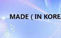 MADE（IN KOREA 中文是什么意思）