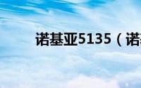 诺基亚5135（诺基亚515 双卡版）