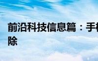 前沿科技信息篇：手机微信中的小程序怎么删除