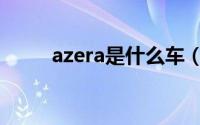 azera是什么车（azera是什么车）