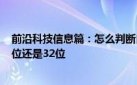 前沿科技信息篇：怎么判断自己的Windows系统电脑是64位还是32位