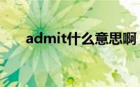 admit什么意思啊（admit什么意思）