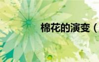 棉花的演变（水棉花 变型）