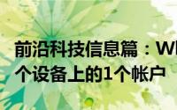 前沿科技信息篇：WhatsApp让您同时使用4个设备上的1个帐户