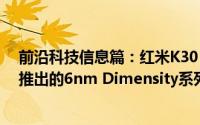 前沿科技信息篇：红米K30 Ultra的继任者确认将采用即将推出的6nm Dimensity系列SoC