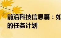 前沿科技信息篇：如何使用Win10系统自带的任务计划