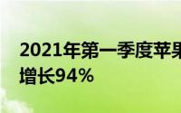 2021年第一季度苹果笔记本电脑出货量同比增长94％