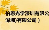 伯恩光学深圳有限公司招聘信息（伯恩光学(深圳)有限公司）