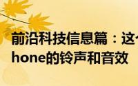 前沿科技信息篇：这个无伴奏合唱团重现了iPhone的铃声和音效