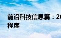 前沿科技信息篇：2020年最佳DIY家装应用程序