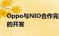 Oppo与NIO合作完成CCC2.0数字汽车钥匙的开发