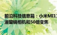 前沿科技信息篇：小米MI11PRO出现在图像中将配备8MP潜望镜相机和50倍变焦