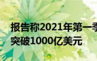 报告称2021年第一季度全球智能手机收入将突破1000亿美元