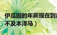 伊瓜因的年薪现在到底是多少（300还是600 不及本泽马）