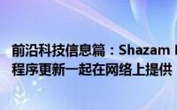 前沿科技信息篇：Shazam Beta版现已与新的Shazam应用程序更新一起在网络上提供