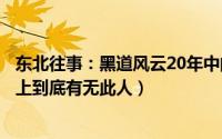 东北往事：黑道风云20年中的赵红兵的原型是谁（东北黑道上到底有无此人）