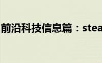前沿科技信息篇：steam能同时玩两款游戏吗