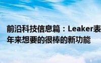 前沿科技信息篇：Leaker表示iPhone 13将具有苹果粉丝多年来想要的很棒的新功能