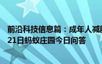 前沿科技信息篇：成年人减肥后体内脂肪细胞减少了吗  6月21日蚂蚁庄园今日问答