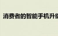 消费者的智能手机升级周期已延长至25个月