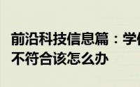 前沿科技信息篇：学信网身份证重复上传照片不符合该怎么办