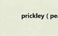 prickley（pear是什么意思）