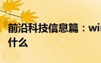 前沿科技信息篇：win10清理垃圾指令代码是什么