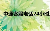 中通客服电话24小时人工电话（中通客服）