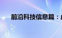 前沿科技信息篇：虚幻5引擎出来了吗