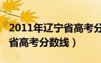 2011年辽宁省高考分数线分布（2011年辽宁省高考分数线）