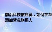 前沿科技信息篇：如何在苹果iPhone手机的医疗急救卡上添加紧急联系人