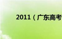 2011（广东高考状元是谁哪里的）