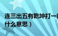 连三出五有乾坤打一数字（连三出五有乾坤是什么意思）