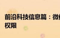 前沿科技信息篇：微信视频动态怎么设置观看权限