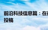 前沿科技信息篇：在微信圈子中如何删除我的投稿