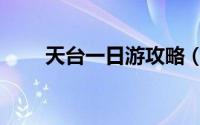 天台一日游攻略（天台一日游攻略）