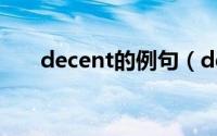 decent的例句（decent的全部形式）