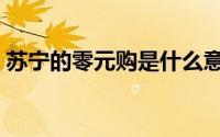 苏宁的零元购是什么意思（易购券怎么使用）
