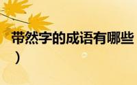 带然字的成语有哪些（带然字的成语简介介绍）