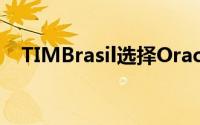 TIMBrasil选择Oracle和微软进行云迁移