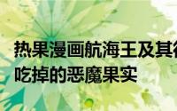 热果漫画航海王及其衍生作品：被夏洛特欧文吃掉的恶魔果实