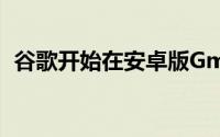 谷歌开始在安卓版Gmail中推出新聊天标签